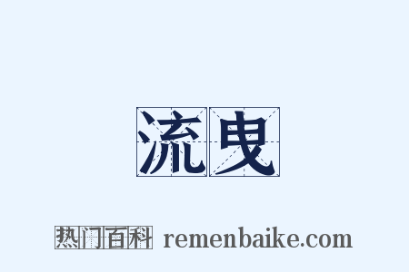 流曳是什么意思的图片